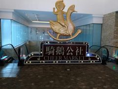 -骑鹅公社(南开大悦城店)