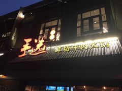 门面-手选潮汕鲜活牛肉火锅(二七广场店)