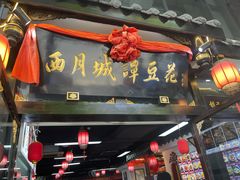 门面-西月城谭豆花(春熙路店)
