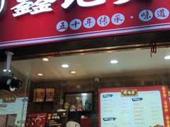 门面-鑫记婆婆兔·成都特产·兔头手撕兔(太古里店)
