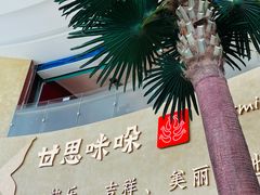 -甘思咪哚·云南艺术餐厅(天河广百店)