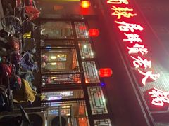 门面-蜀辣居鲜货老火锅(簇桥富顿中心店)