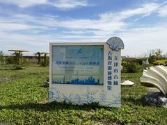 -天津古林古海岸遗迹博物馆
