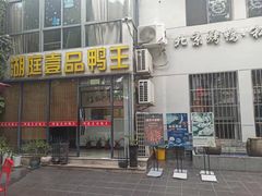 -湖庭壹品鸭王·传统北京烤鸭·别墅私房菜·庭院宵夜(江宁店)