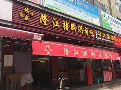 门面-猪脚洪隆江猪脚饭