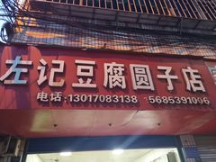 门面-左记豆腐圆子店