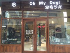 -Oh My Dog宠物沙龙(伊珊娜皮毛护理店)