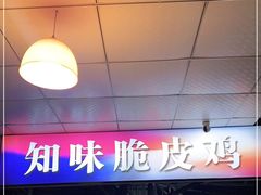 -知味脆皮鸡