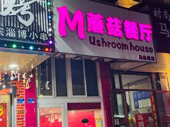 -蘑菇餐厅(马台街店)