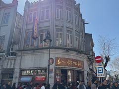 -长人馄饨铺(解放街店)