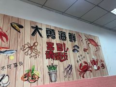-大勇海鲜(叙康里店)