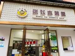 门面-张飞木薯羹(金鱼巷店)