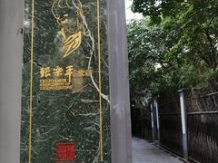 -张乐平故居