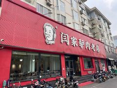 -闫家驴肉老店(华电一校店)