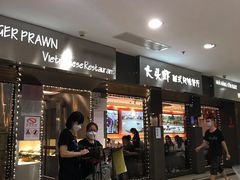 门面-大头虾越式风味餐厅(光明广场店)