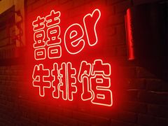 -囍er牛排馆SEAR STEAKHOUSE(常德道店)