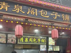 -清泉阁包子饺子·刀削面(五一店)