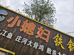 -小媳妇铁锅炖鱼(世博园店)