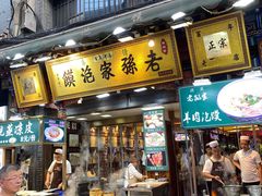 -毅祥斋老孙家泡馍(北院门鼓楼店)