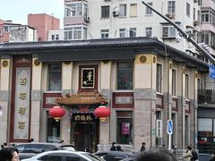 -功德林素菜饭庄(前门店)