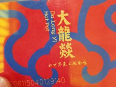 -大龙辣火锅·龙虾·烧烤(湖滨新天地店)