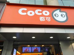 门面-CoCo都可(湖滨银泰店B区店)