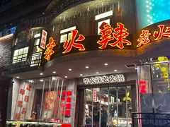 -李火辣老火锅(长寿路店)