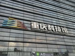 -重庆科技馆
