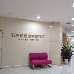 -重庆五洲医院·妇幼保健