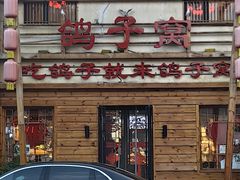 -鸽子窝(宋庄店)