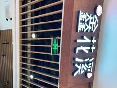 -鑫花溪牛肉米粉(苏州中心店)