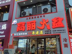 -山城正宗集安高丽火盆