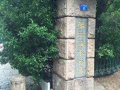 -青岛第二海水浴场