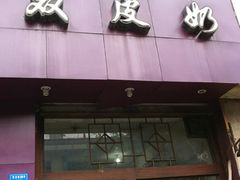 门面-西关二少双皮奶(青龙巷店)