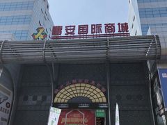 -曹安国际商城