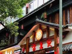 -古真记钵钵鸡(总店)