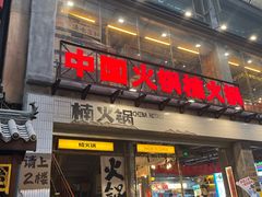 -楠火锅(太古里总店)