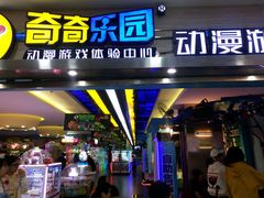 -奇奇乐园电玩城(立丰国际购物广场店)