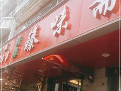 门面-臻味斋