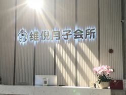 -维倪月子会所(独栋庭院·南海店)