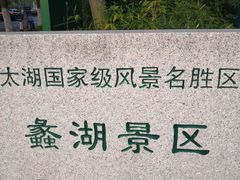-无锡蠡湖国家湿地公园-蠡园