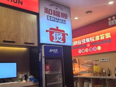 -和福顺牛肉大虾焖锅自助(宝业店)