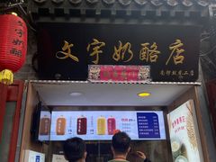 门面-文宇奶酪店(南锣鼓巷店)