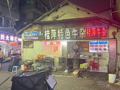 -桂萍特色牛筋牛杂(长堤街总店)