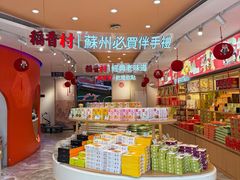 -稻香村(观前街店)