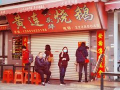 门面-黄连大头华烧鹅店(大良店)