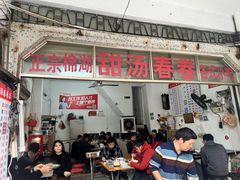 -正宗棉湖甜汤春卷店