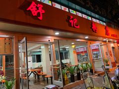 门面-舒记粉店(七星路店)