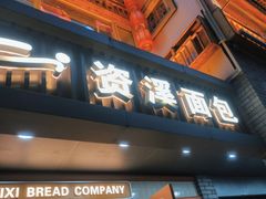 -资溪面包(城中店)
