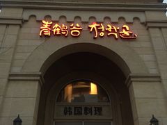-青鹤谷(苏州店)
